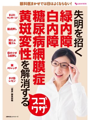 cover image of 失明を招く　緑内障　白内障　糖尿病網膜症　黄斑変性を解消するスゴワザ